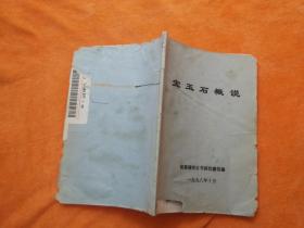 宝玉石概说