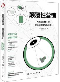 颠覆性营销：大互联时代下的营销新思维与新技能