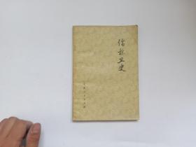 儒林丑史