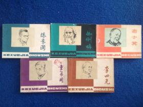 科学家故事（5册）