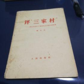 《评三家村》1966年5月第一版哈尔滨第一次印刷