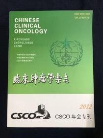 临床肿瘤学杂志（2012 CSCO年会专刊）