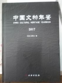 中国文物年鉴2017
