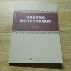 消费者跨渠道购买行为形成机制研究