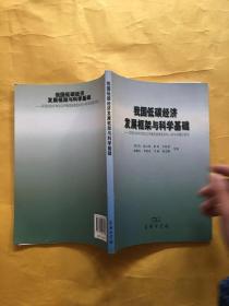 我国低碳经济发展框架与科学基础：实现2020年单位GDP碳排放降低40%-45%的路径研究