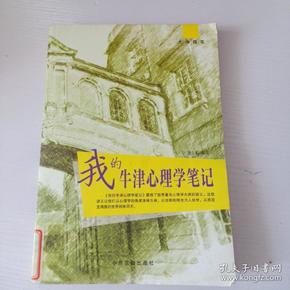 大师随笔：我的牛津心理学笔记