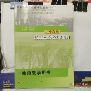 普通高中课程标准实验教科书·历史选修·历史上重大改革回眸·教师教学用书(中学)