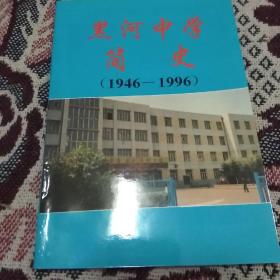 黑河中学简史(1946一1996)