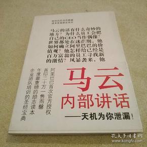 马云内部讲话：关键时，马云说了什么