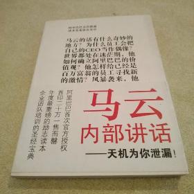 马云内部讲话：关键时，马云说了什么