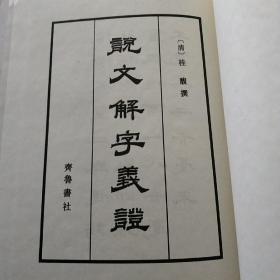 说文解字義證