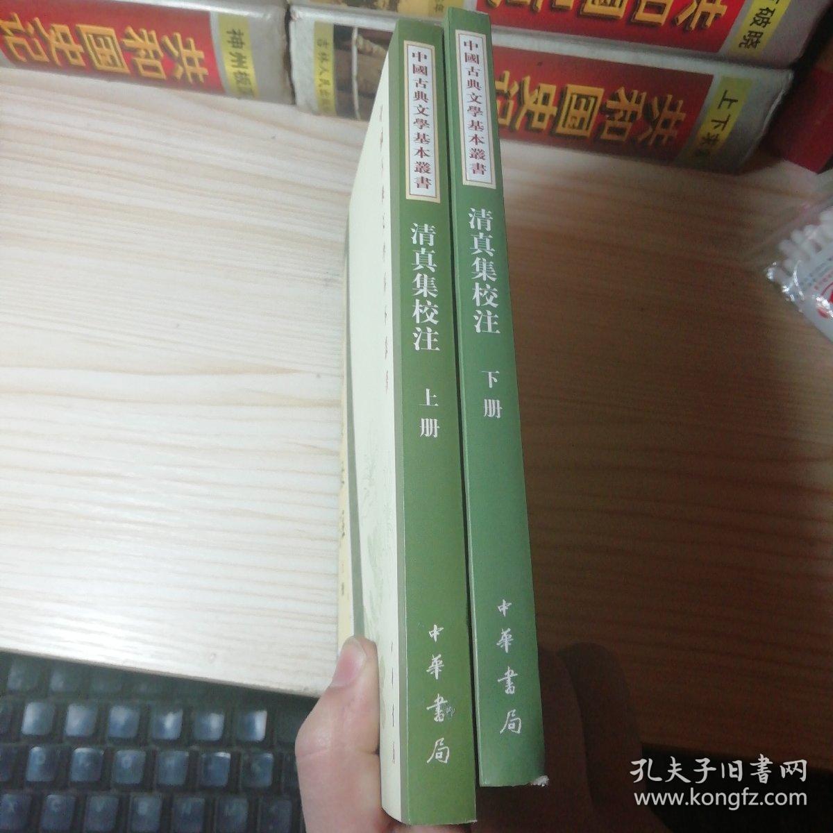 清真集校注（全二冊）