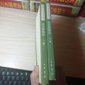 清真集校注（全二冊）