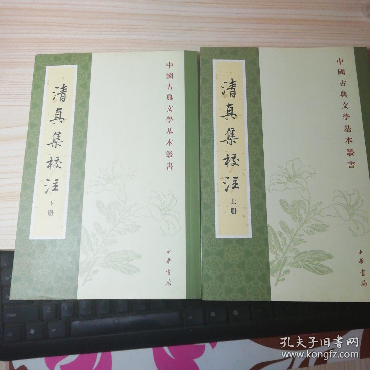 清真集校注（全二冊）