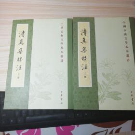 清真集校注（全二冊）