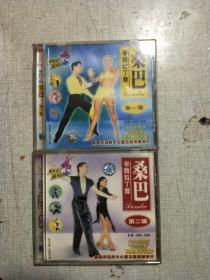 学跳拉丁舞  桑巴 （第1、2辑）  VCD两盘合售