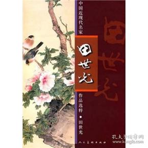 中国近现代名家作品选粹：田世光