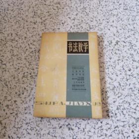 书法教学