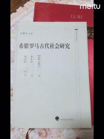 希腊罗马古代社会研究