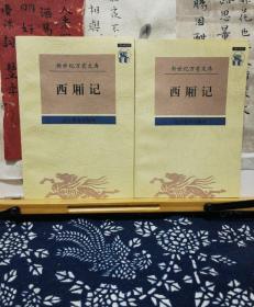 西厢记 新世纪万有文库  97年一版一印  品纸如图  书票一枚 便宜7元