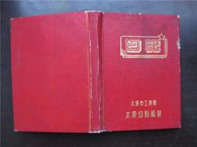 50年代日记---太原市工业局---太原印刷厂制