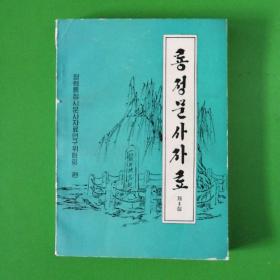 (朝鲜文)龙井文史资料3