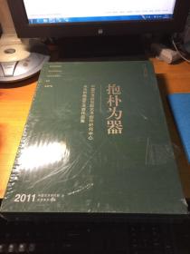 抱朴为器:中国艺术研究院艺术创作研究中心朱乐耕陶瓷艺术展作品集