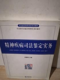 司法鉴定教育培训系列教材：精神疾病司法鉴定实务