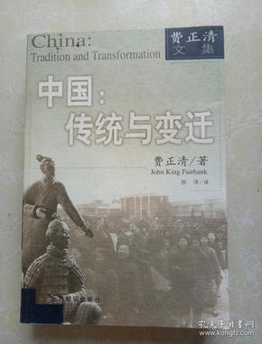 中国传统与变迁：费正清文集
