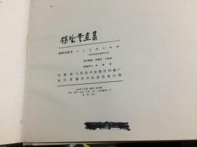 【赵望云画集】1985年_人民美术1版1印_精装.