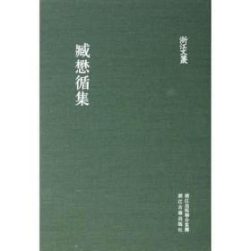 臧懋循集（浙江文丛 16开布面精装 全一册）