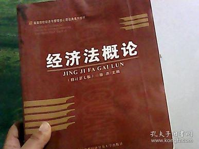 高等院校经济与管理核心课经典系列教材：经济法概论（修订第6版）