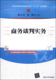 商务谈判实务/普通高等教育经管类专业“十二五”规划教材6222  2542