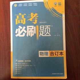 理想树 2017版 高考必刷题合订本 物理