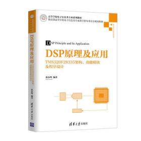 DSP原理及应用 张小鸣 清华大学出版社 9787302499381
