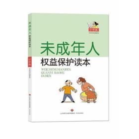 特价现货！ 未成年人权益保护读本（小学版） 济南市槐荫区人民检察院；济南市槐荫区教育局；济南市槐荫区关心下一代工作委员会 济南出版社 9787548835059