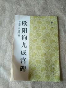 书法字帖《中国古代法书选：欧阳询九成宫碑》大16开，东墙（23）