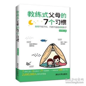 教练式父母的7个习惯:如何不吼不叫、不娇不宠地成就孩子