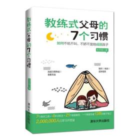 教练式父母的7个习惯(如何不吼不叫不娇不宠地成就孩子)