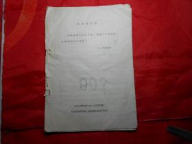 《90？》清华大学井冈山红卫兵宣传队编，天津延安军校红卫兵革命造反队翻印