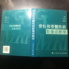 脊柱和脊髓疾病影像诊断学