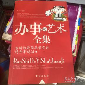 办事的艺术全集:告诉你最简单最有效的办事绝活