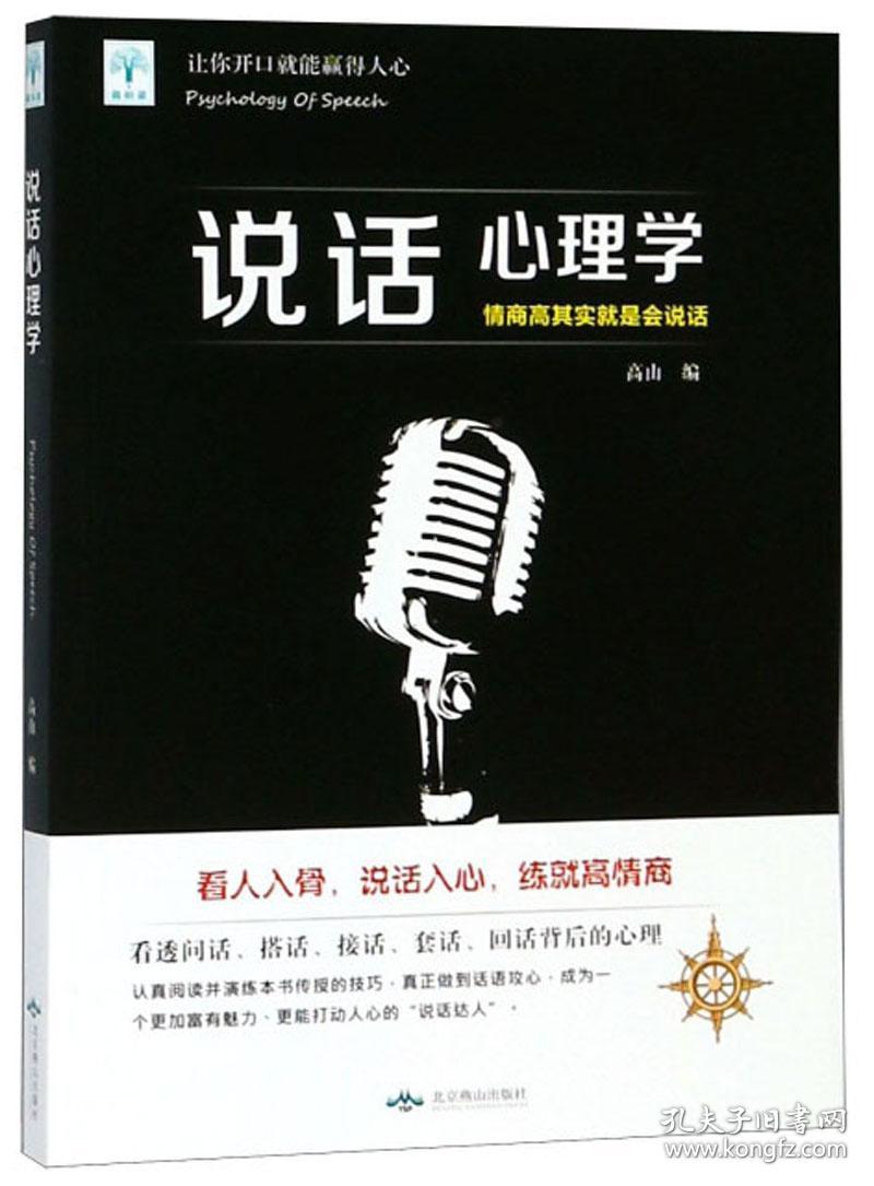 说话心理学 高山 北京燕山出版社 2018-07 9787540251734