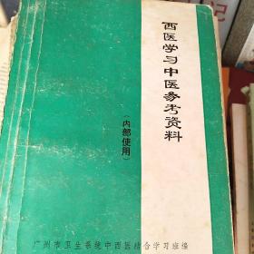 西医学习中医参考资料