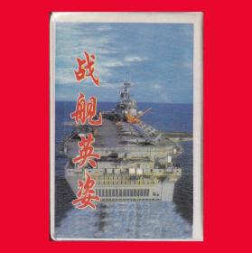 战舰英姿高级塑光扑克