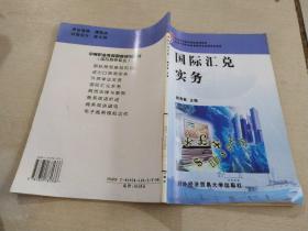 國際匯兌實務(wù)（第2版）