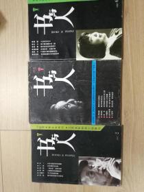 书与人95.5.97.2.6三本合售