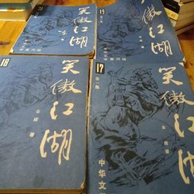 笑傲江湖(中华文学黄河版全四册)