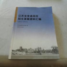 江苏省普通高校招生录取资料汇编《2013一2015年》