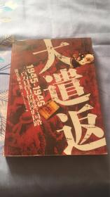 大遣返：1945-1946三百万日俘日侨漫漫归国路 梅桑榆著 国际文化出版